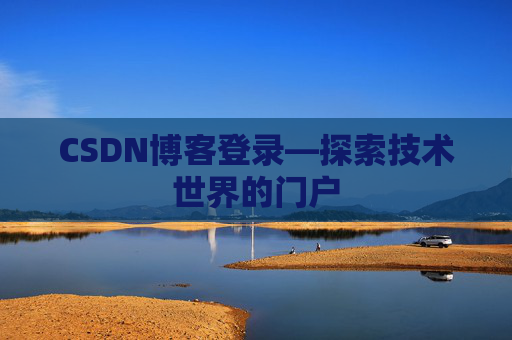 CSDN博客登录—探索技术世界的门户
